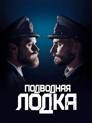 Сериал Подводная лодка (2022) 3 сезон смотреть в Full HD без подписки онлайн