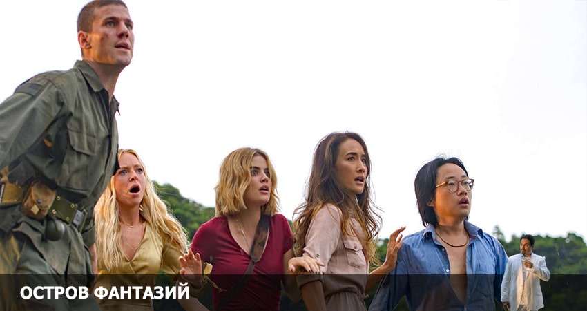 Сериал Остров фантазий (2022) 2 сезон 3 серия в хорошем качестве 1080 Full HD