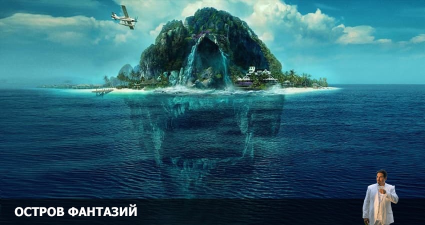 Остров фантазий (2 сезон) сериал актеры