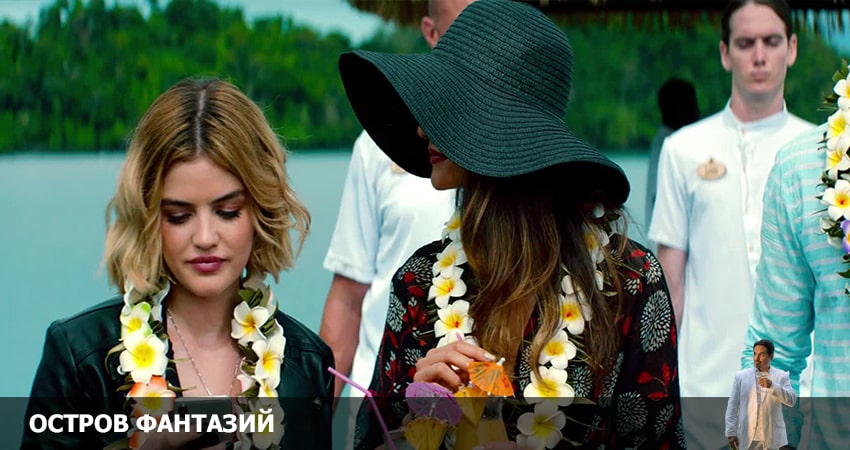 Остров фантазий 2 сезон 9 серия полная версия смотреть бесплатно