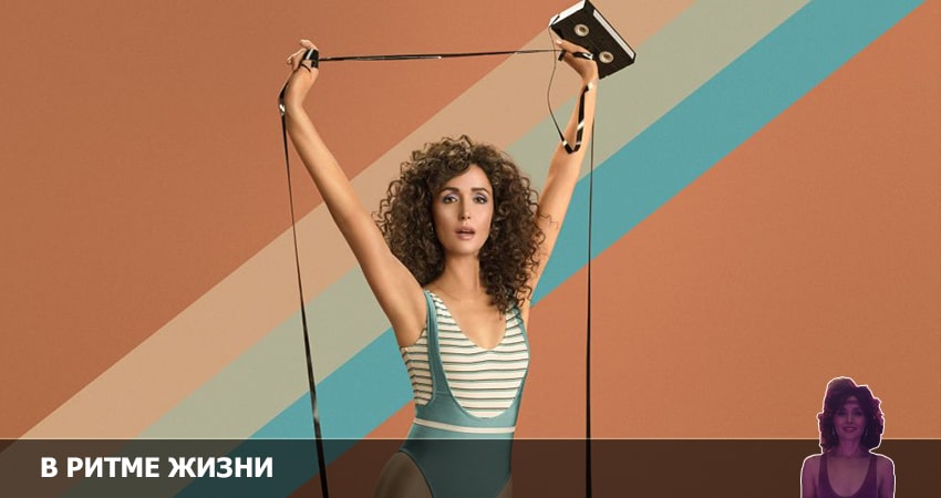 В ритме жизни 2 сезон 7 серия смотреть полностью без перерыва