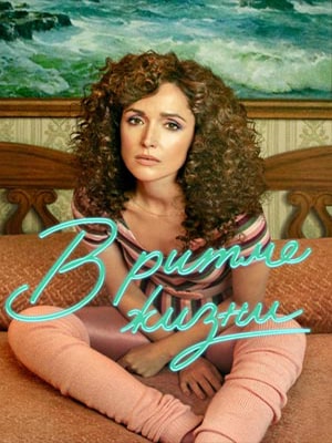 Полный 2 сезон В ритме жизни (2022) доступен в суперкачестве онлайн