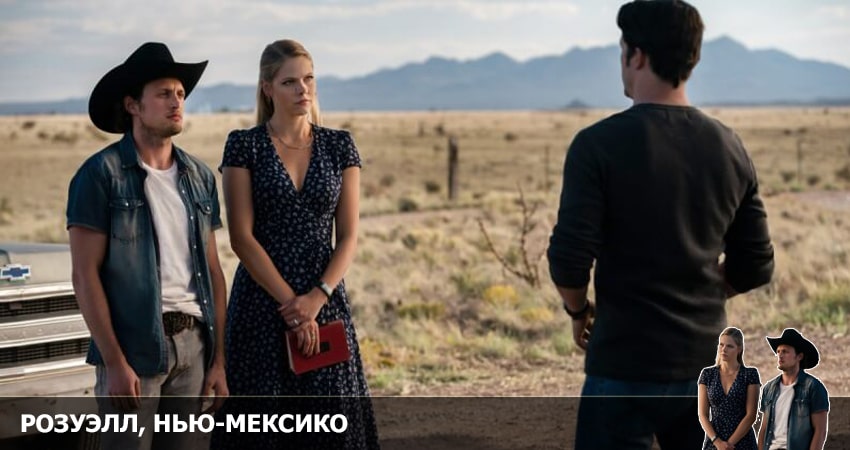 Сериал Розуэлл, Нью-Мексико (4 сезон, 2022) смотреть бесплатно онлайн