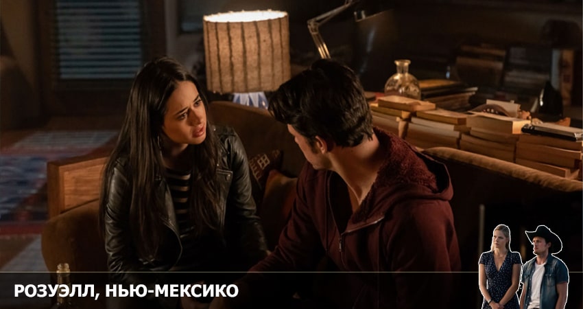 Розуэлл, Нью-Мексико (2022) 4 сезон 13 серия смотреть бесплатно полностью