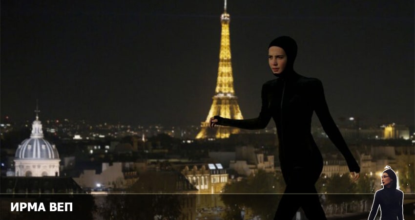 Ирма Веп (2022) 1 сезон 1 серия полностью смотреть бесплатно без рекламы