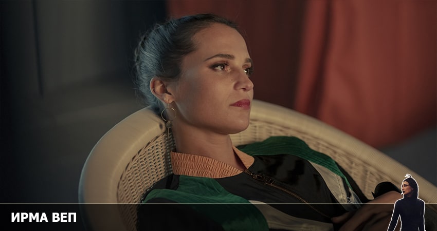 Ирма Веп 1 сезон 3 серия смотреть в хорошем качестве