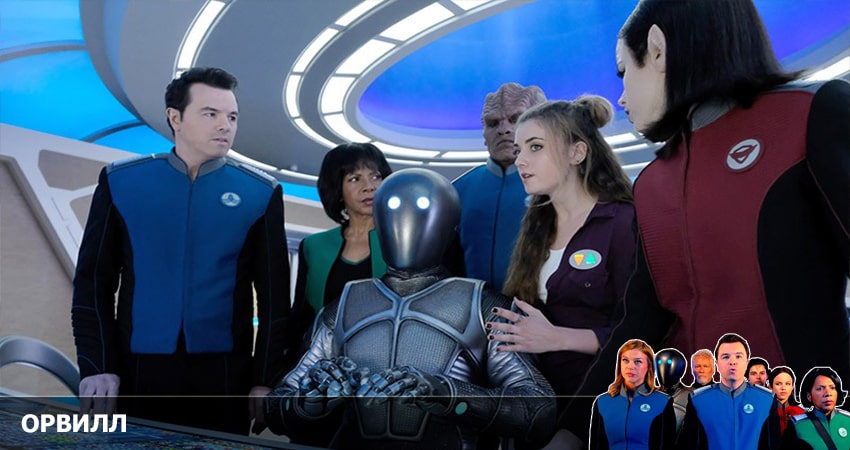 Сериал Орвилл (2022) 3 сезон 3 серия смотреть онлайн в качество 1080 HD или 4K