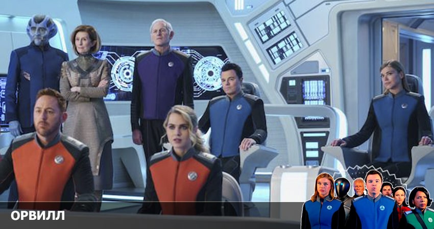 Орвилл (3-й сезон) сериал 2022 смотреть лорд