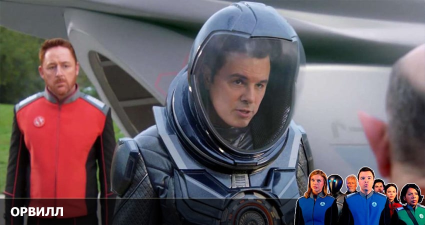 Орвилл (2022) 3 сезон 6 серия полностью в хорошем качестве и бесплатно