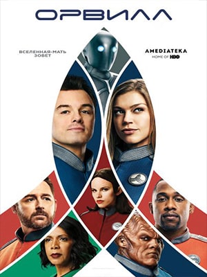 Орвилл 4 сезон (2022) смотреть онлайн