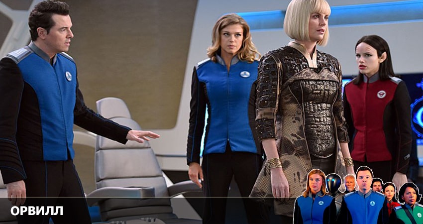 Смотреть сериал Орвилл 3 сезон 9 серия в хорошем качестве HD