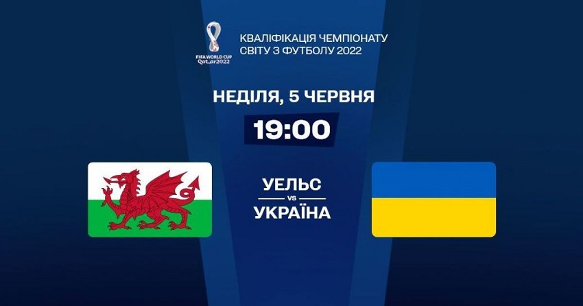 Уэльс - Украина (5.06.2022) онлайн бесплатно лорд