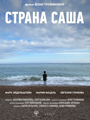 Фильм Страна Саша (2022) смотреть в HD 1080 без рекламы онлайн
