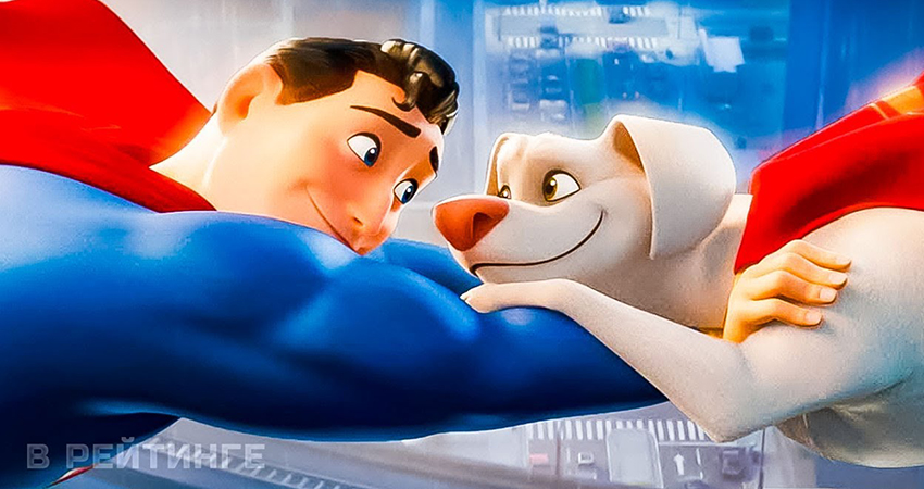 Суперпитомцы 2022 онлайн |