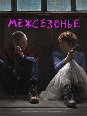 Фильм Межсезонье (2022) смотреть онлайн бесплатно в HD 720, 1080 качестве