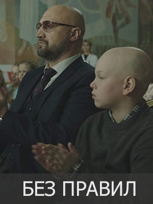 Без правил (2022, Россия) смотреть онлайн