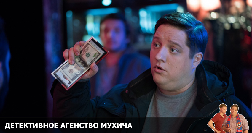 Детективное агентство Мухича (2022) 1 сезон 2 серия смотреть онлайн в хорошем качестве