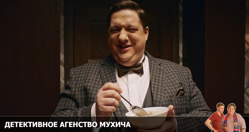 Смотреть сериал Детективное агентство Мухича (1 сезон, 1-9,10,11 серия) бесплатно лордфильм