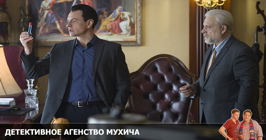 Детективное агентство Мухича 1 сезон 5 серия все серии подряд онлайн бесплатно