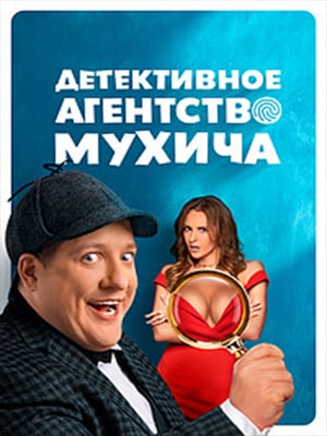 Детективное агентство Мухича 2 сезон (2022, Россия) смотреть онлайн