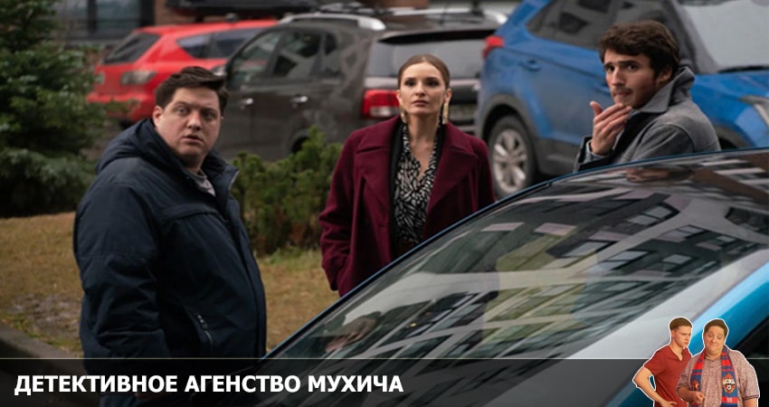 Детективное агентство Мухича 1 сезон 7 серия полная версия смотреть бесплатно