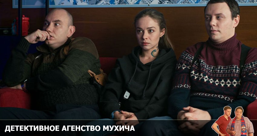 Сериал Детективное агентство Мухича 1 сезон 8 серия онлайн в качестве 1080p