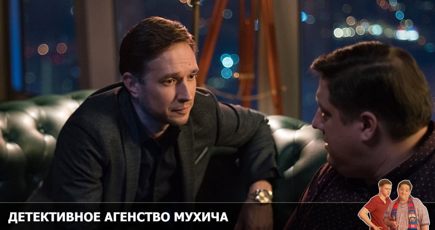 Фильм Детективное агентство Мухича (1-й сезон) бесплатно