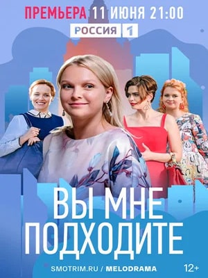 Вы мне подходите 1-4,5,6 серия (2022) смотреть сериал онлайн
