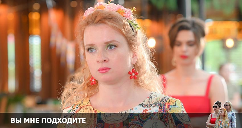 Вы мне подходите 1 сезон 3 серия смотреть бесплатно в хорошем качестве