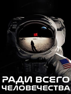 Ради всего человечества 3-й сезон (2022) смотреть сериал онлайн