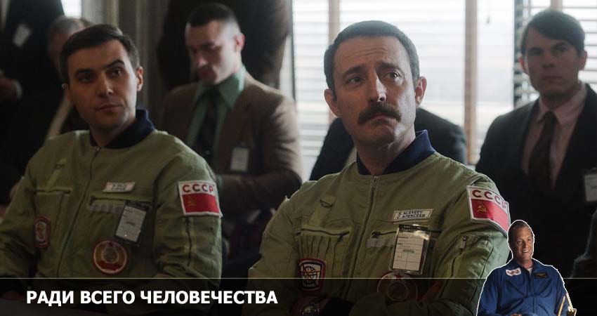 Сериал Ради всего человечества (3-й сезон) онлайн лорд