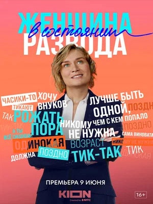 Женщина в состоянии развода 1 сезон (2022, Россия) смотреть онлайн