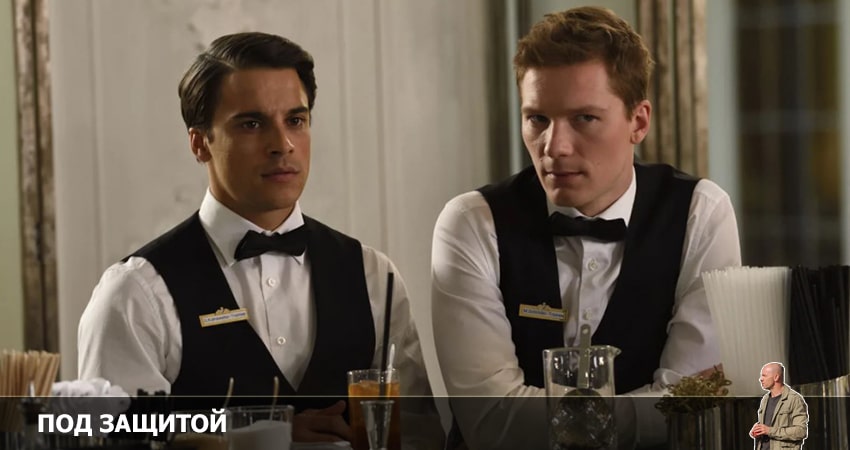 Сериал Под защитой (1-й сезон) смотреть бесплатно