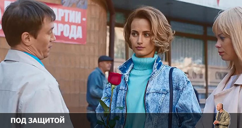 Смотреть сериал Под защитой (2022) 1 сезон 4 серия в хорошем качестве онлайн
