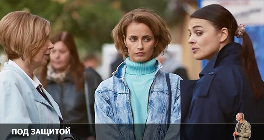 Под защитой (2022) 1 сезон 5 серия онлайн бесплатно в высоком качестве