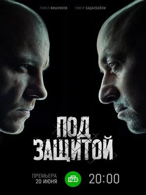 Под защитой 2 сезон (2022, Россия) смотреть сериал онлайн