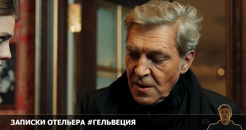 Записки отельера 2 сезон 2 серия смотреть бесплатно в хорошем качестве