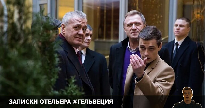 Сериал Записки отельера (2022) 2 сезон 9 серия смотреть онлайн в качество 1080 HD или 4K