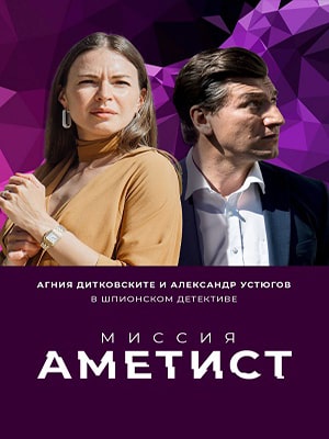 Полный 1 сезон сериала Миссия: Аметист (2022) доступен для просмотра онлайн в 4K