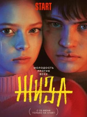 Жиза (2022) смотреть сериал онлайн