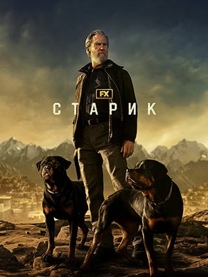 Старик 1-й сезон (2022, США) смотреть онлайн