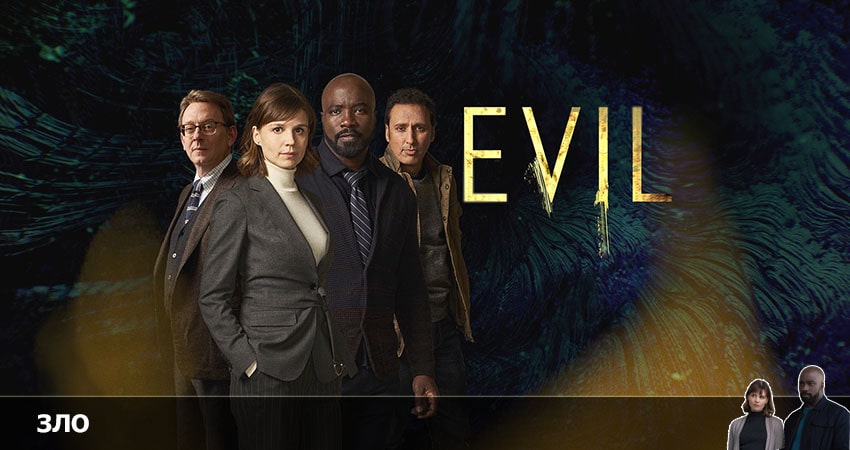 Смотреть сериал Зло 2022 3 сезон 11 серия в хорошем качестве HD