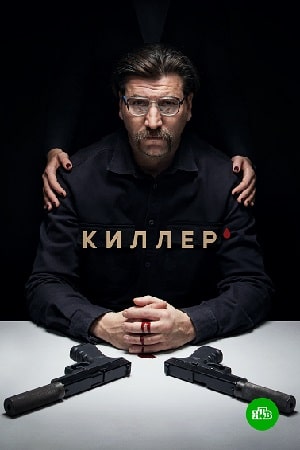 Киллер (2022) 1 сезон смотреть сериал онлайн