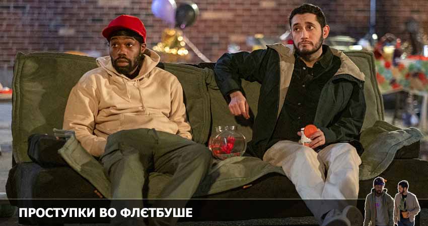 Проступки во Флэтбуше (2022) 2 сезон 1 серия полностью в хорошем качестве и бесплатно