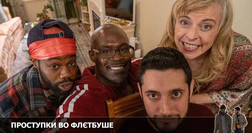 Проступки во Флэтбуше (2022) 2 сезон 2 серия смотреть бесплатно полностью