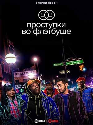 Онлайн-просмотр сериала Проступки во Флэтбуше (2022) 2 сезон в качестве Full HD без рекламы