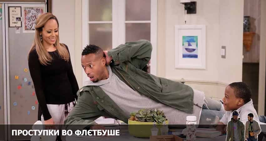 Проступки во Флэтбуше (2022) 2 сезон 5 серия смотреть онлайн в хорошем качестве