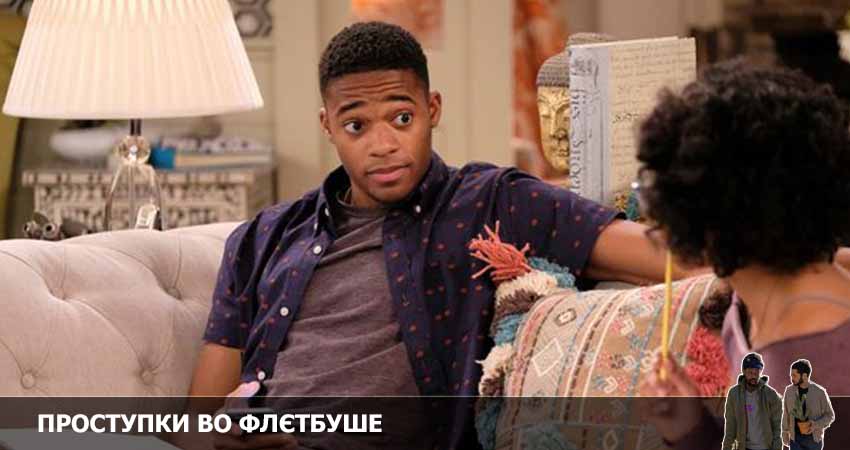 Проступки во Флэтбуше 2 сезон 6 серия смотреть онлайн бесплатно в хорошем качестве