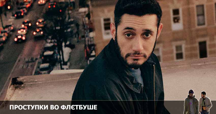 Проступки во Флэтбуше (2022) 2 сезон 11 серия смотреть онлайн в хорошем качестве