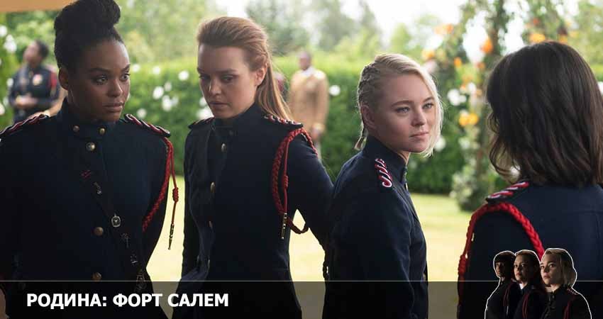 Родина: Форт Салем (2022) 3 сезон 3 серия смотреть в 4K качестве онлайн